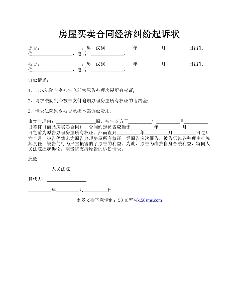 房屋买卖合同经济纠纷起诉状.docx_第1页