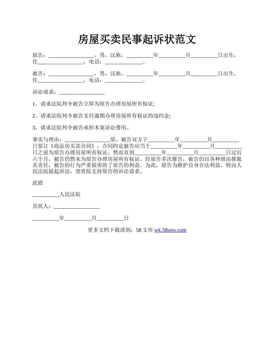 房屋买卖民事起诉状范文.docx_第1页