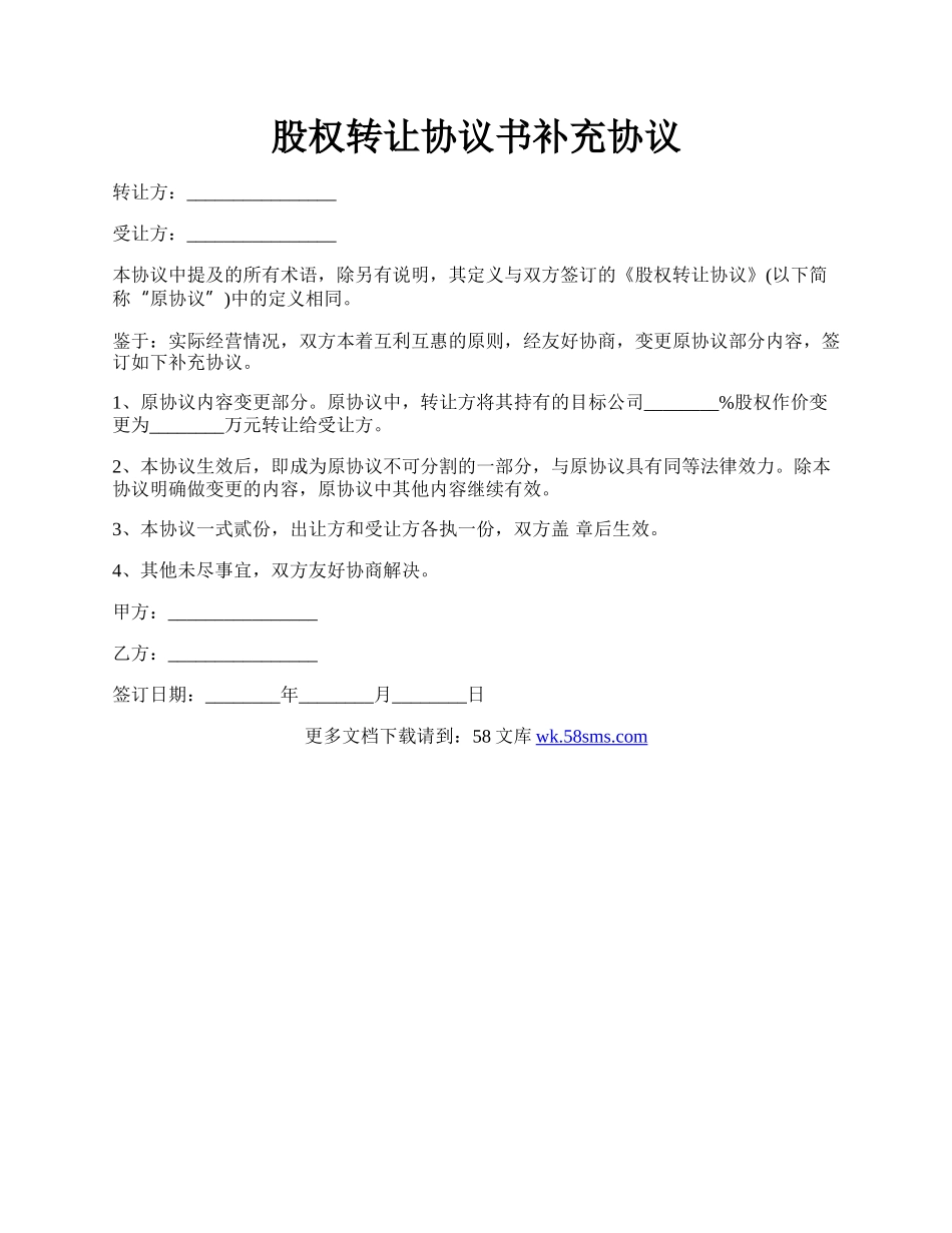 股权转让协议书补充协议.docx_第1页