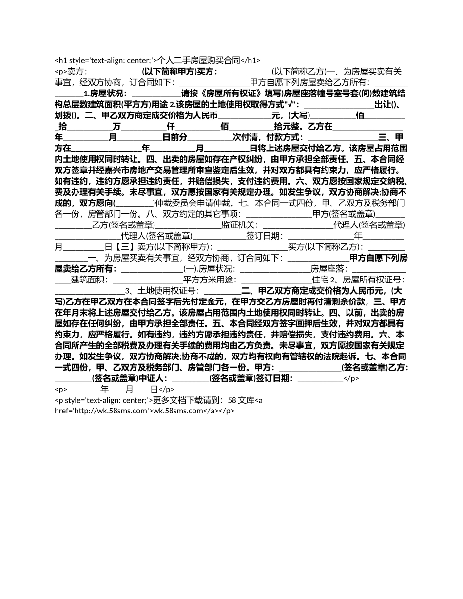 个人二手房屋购买合同.docx_第1页