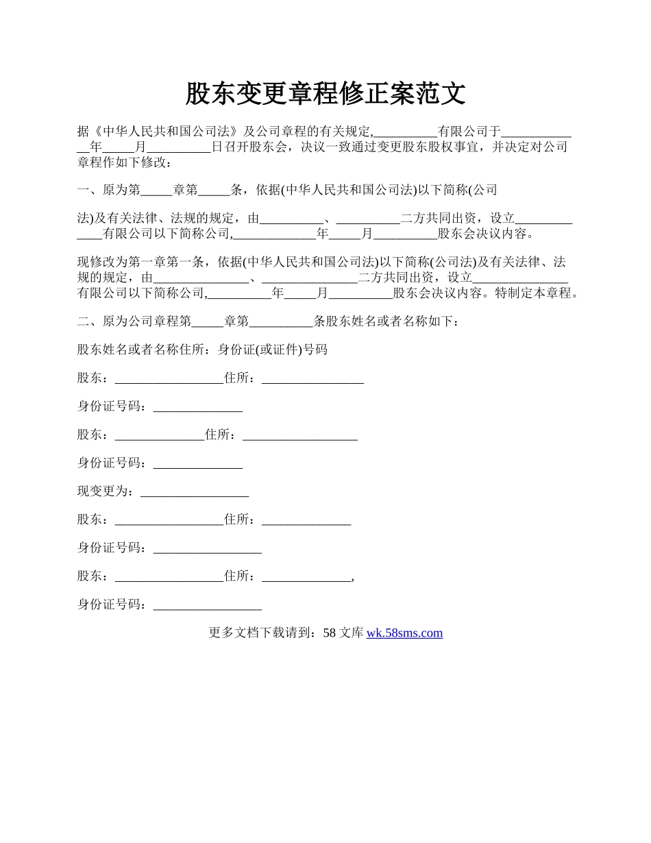 股东变更章程修正案范文.docx_第1页