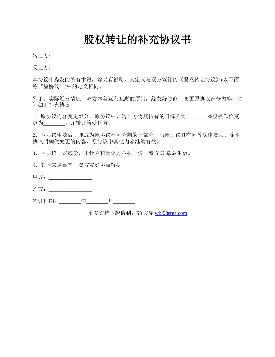 股权转让的补充协议书.docx_第1页