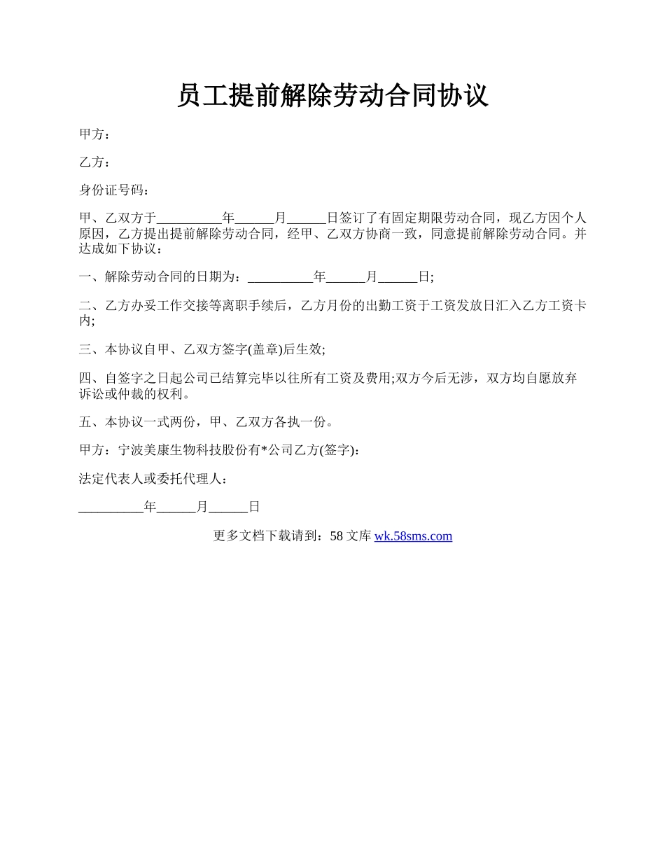 员工提前解除劳动合同协议.docx_第1页