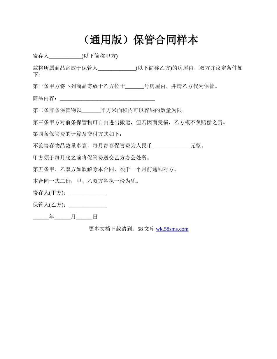 （通用版）保管合同样本.docx_第1页