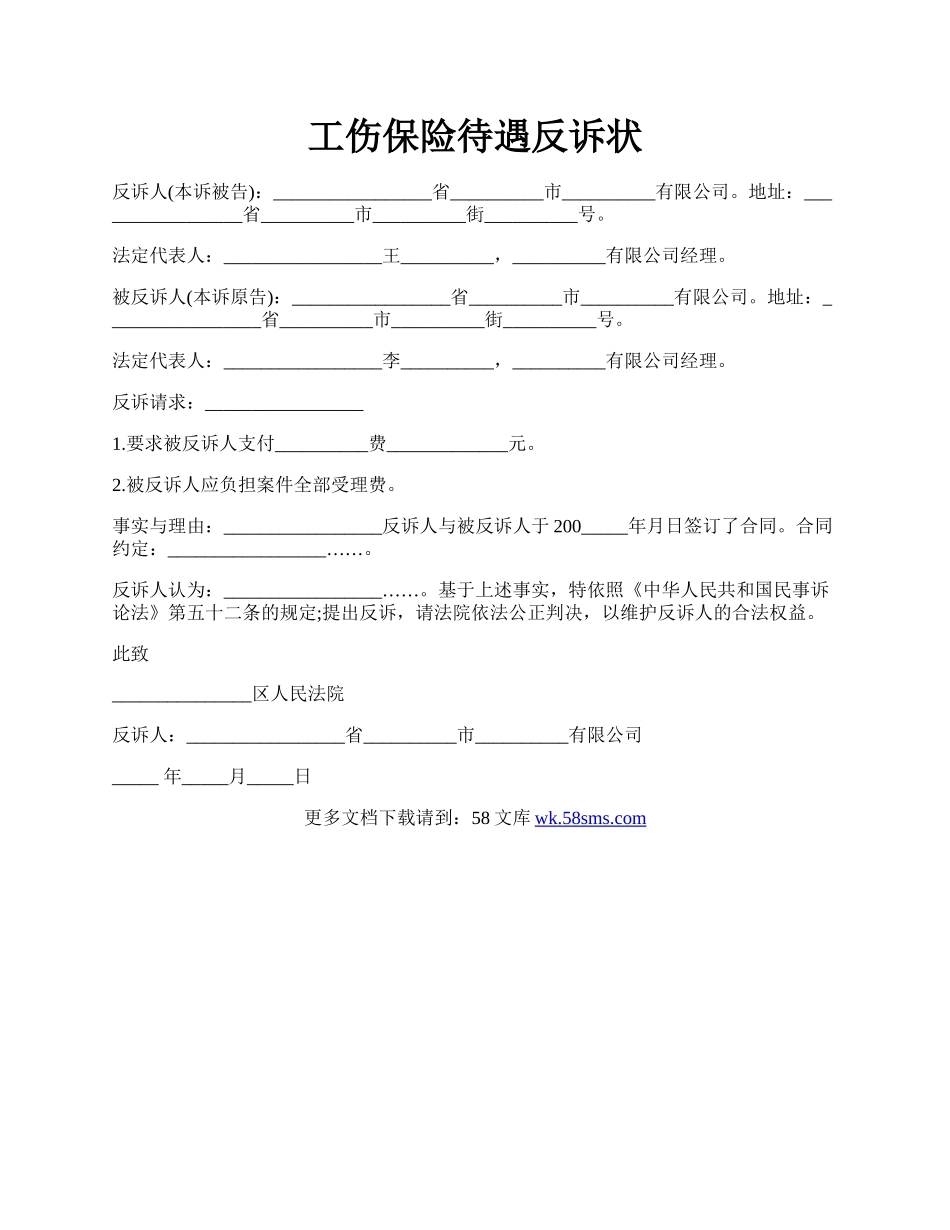 工伤保险待遇反诉状.docx_第1页