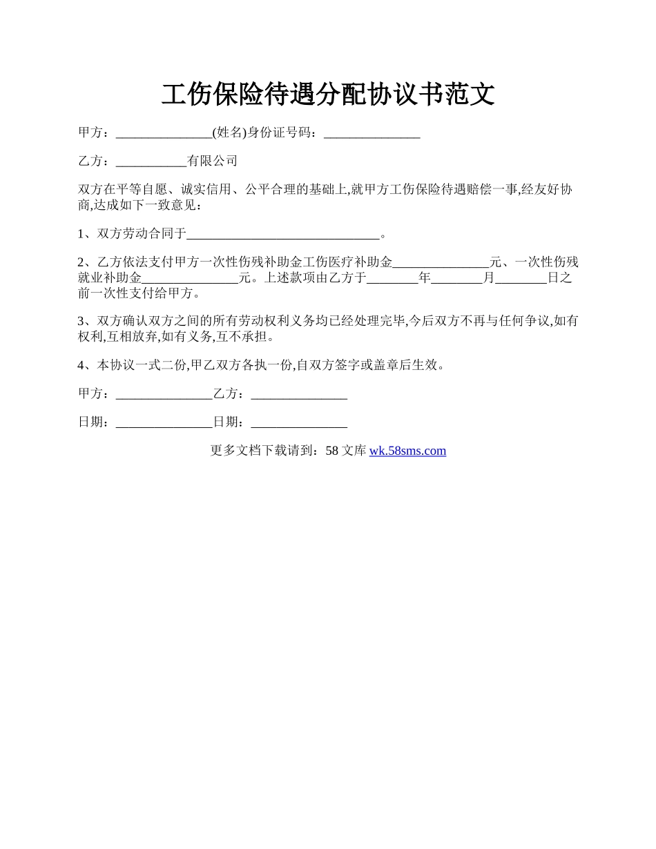 工伤保险待遇分配协议书范文.docx_第1页