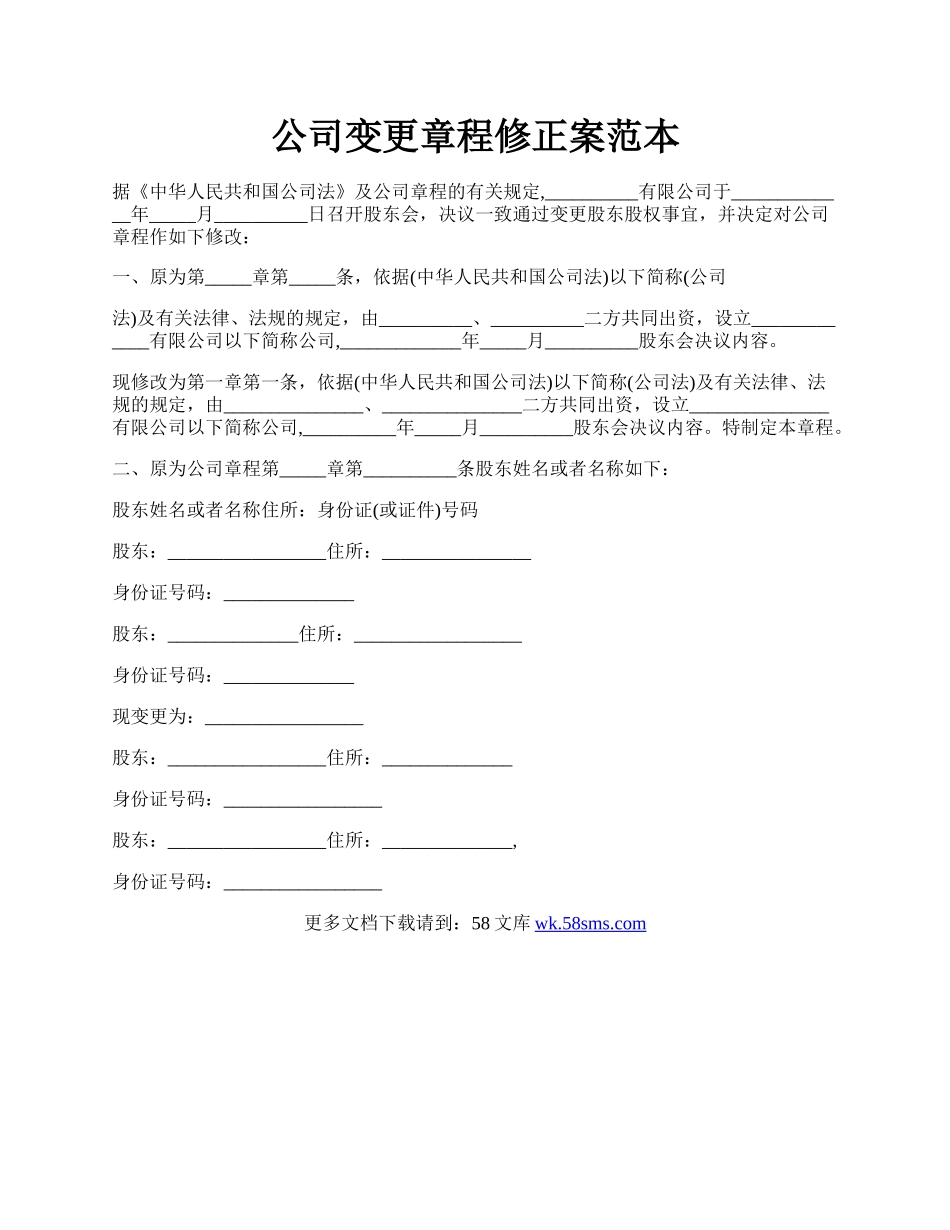 公司变更章程修正案范本.docx_第1页