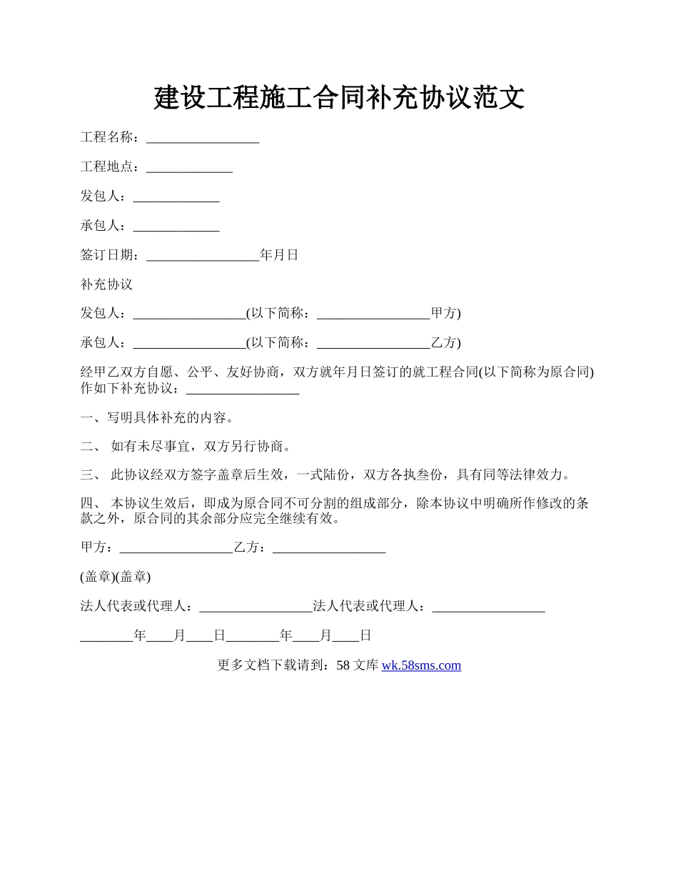 建设工程施工合同补充协议范文.docx_第1页