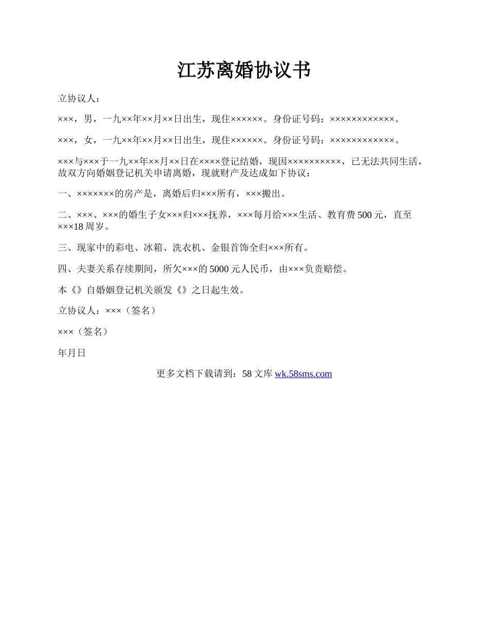 江苏离婚协议书.docx_第1页