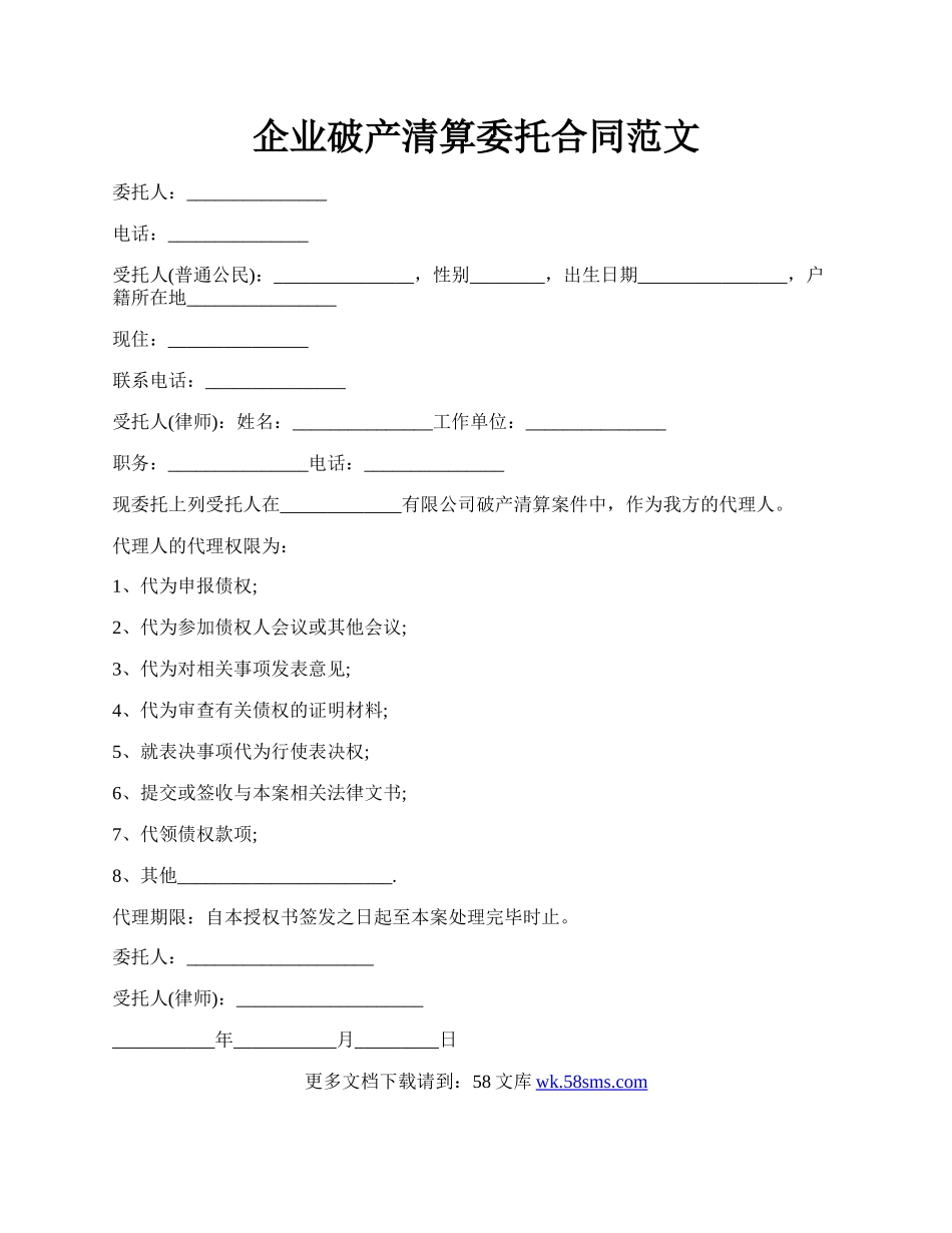 企业破产清算委托合同范文.docx_第1页