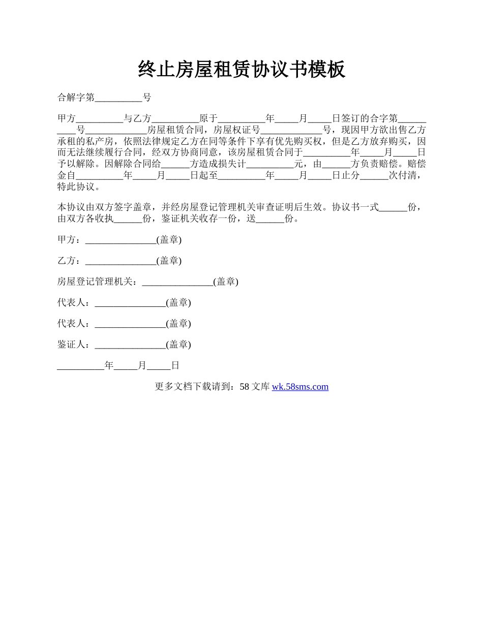 终止房屋租赁协议书模板.docx_第1页