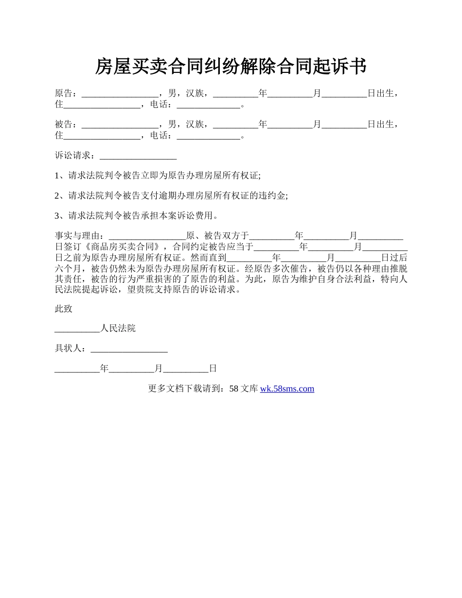 房屋买卖合同纠纷解除合同起诉书.docx_第1页