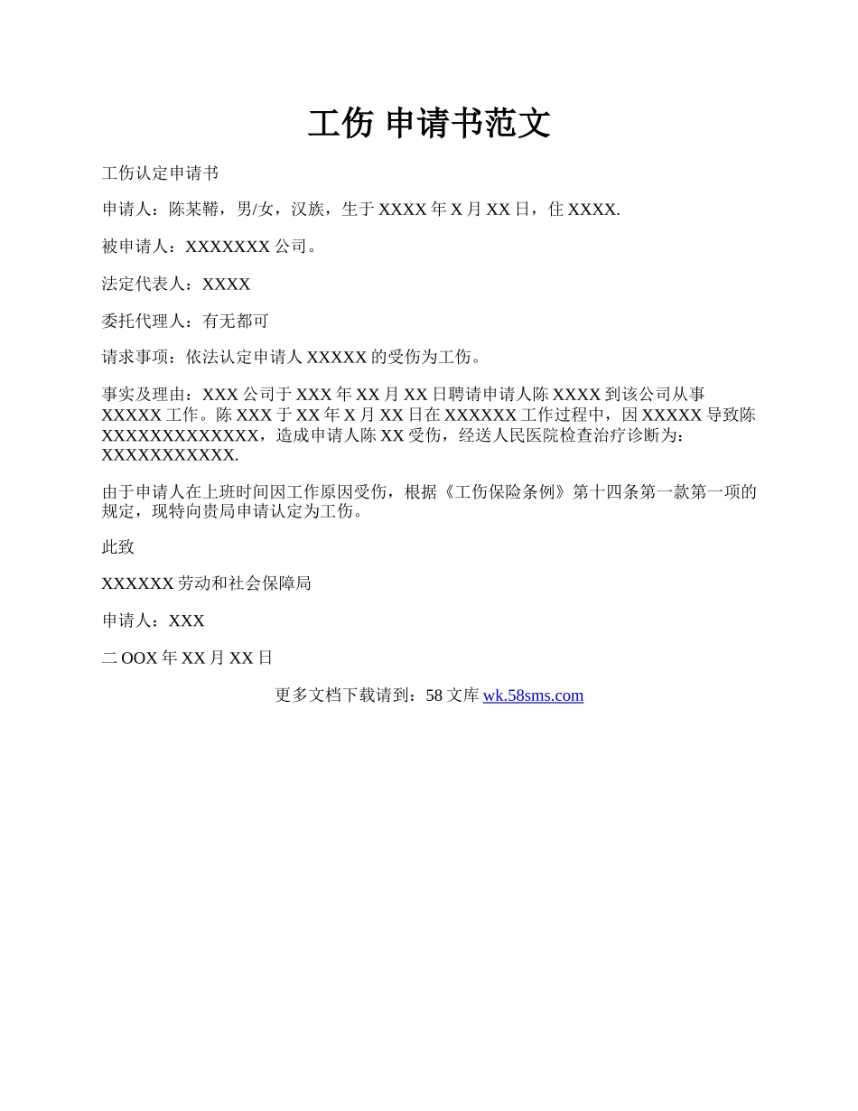 工伤 申请书范文.docx_第1页