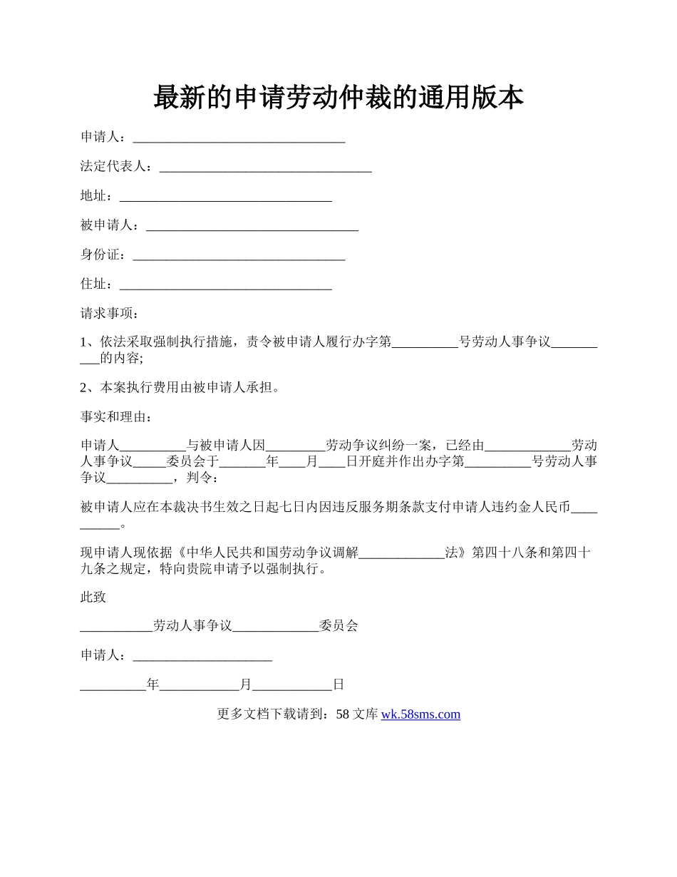 最新的申请劳动仲裁的通用版本.docx_第1页