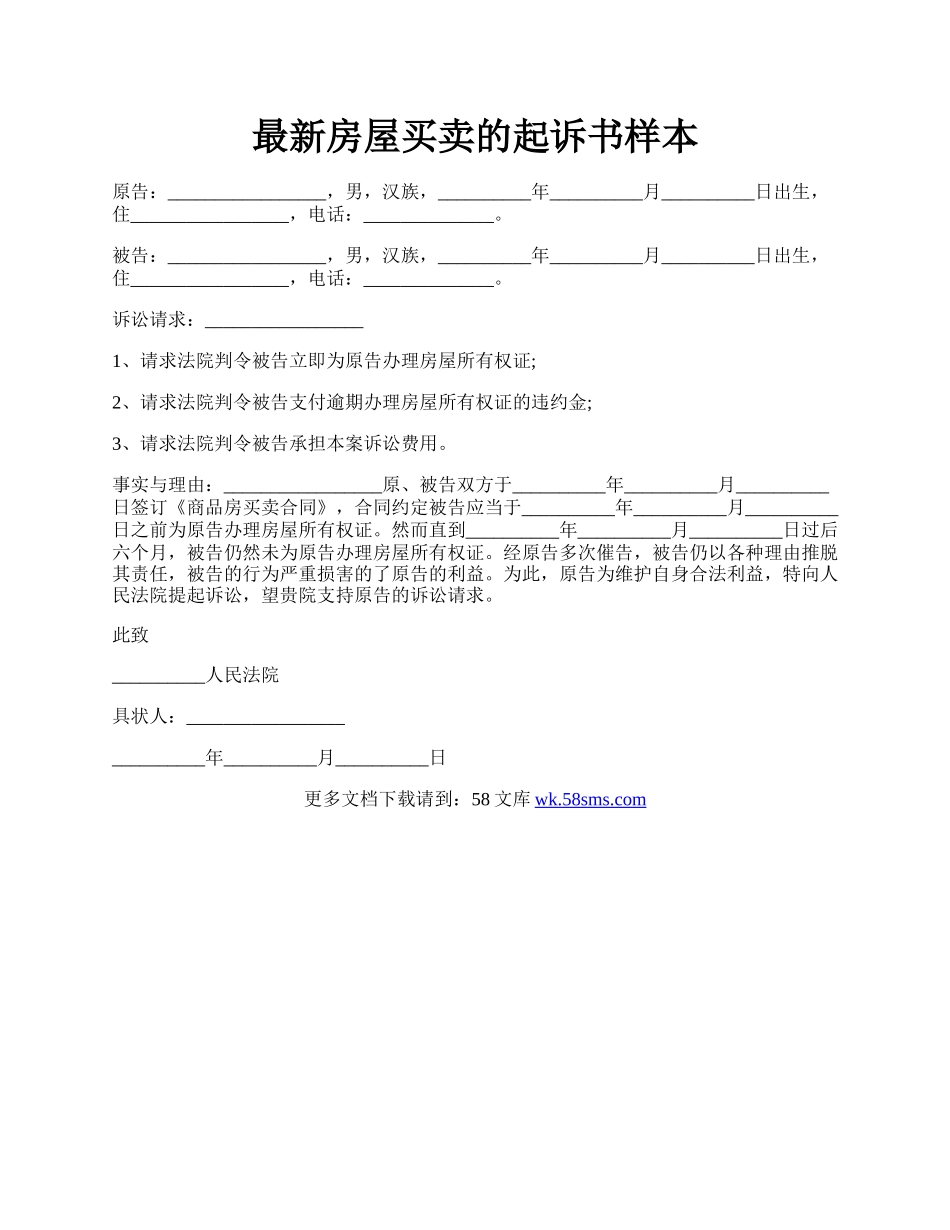 最新房屋买卖的起诉书样本.docx_第1页