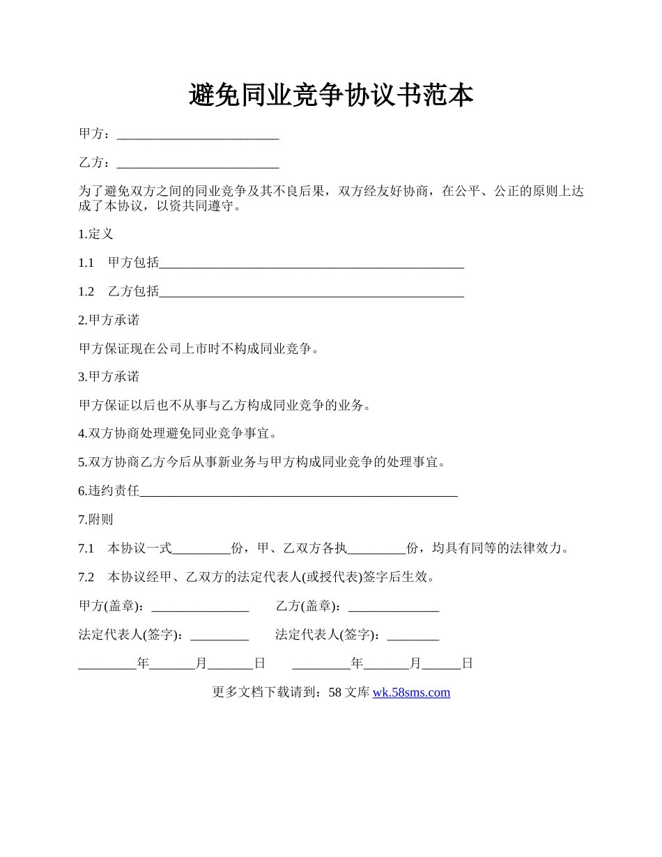 避免同业竞争协议书范本.docx_第1页