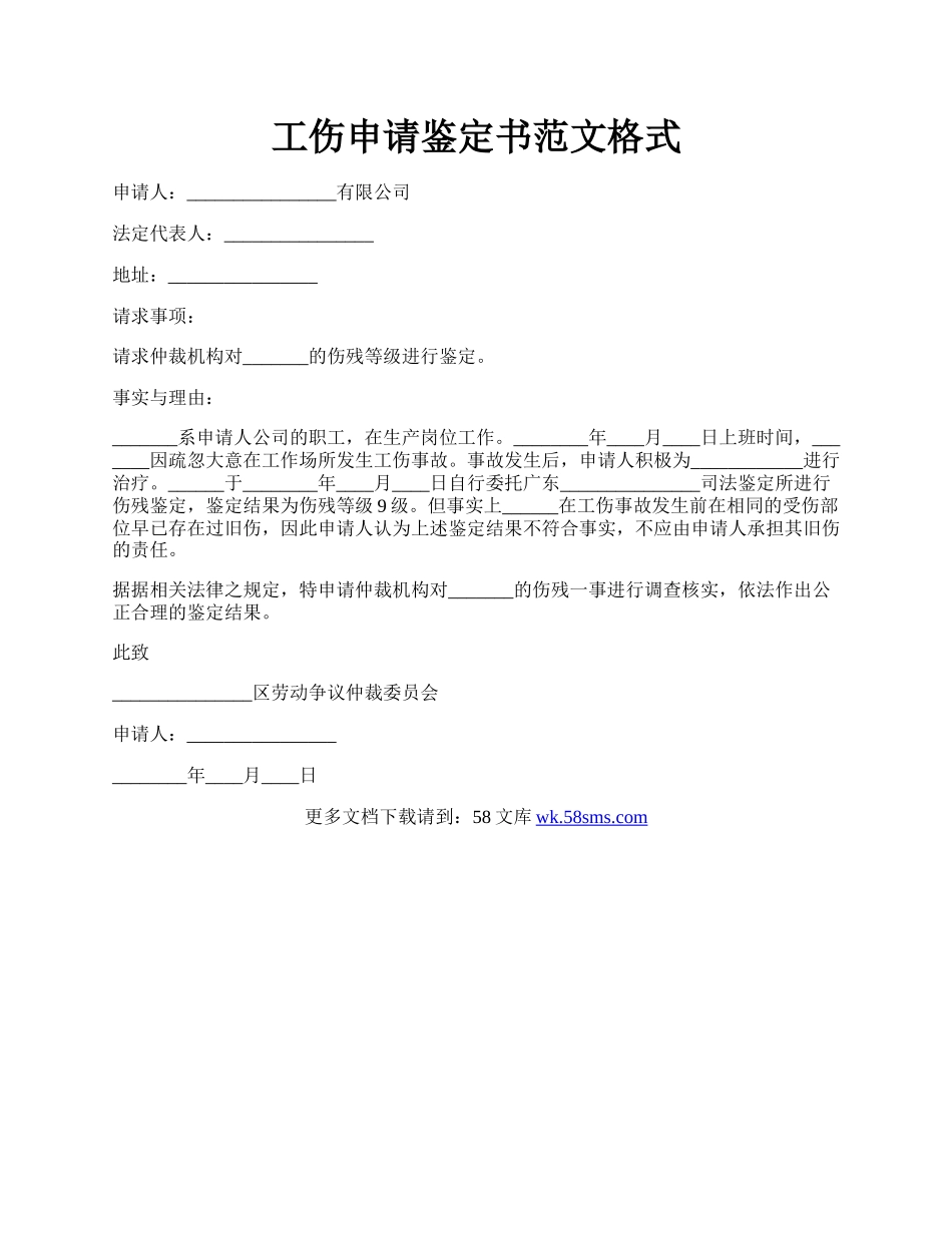 工伤申请鉴定书范文格式.docx_第1页