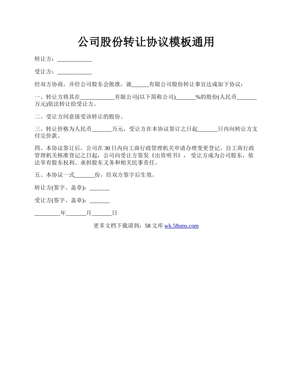 公司股份转让协议模板通用.docx_第1页