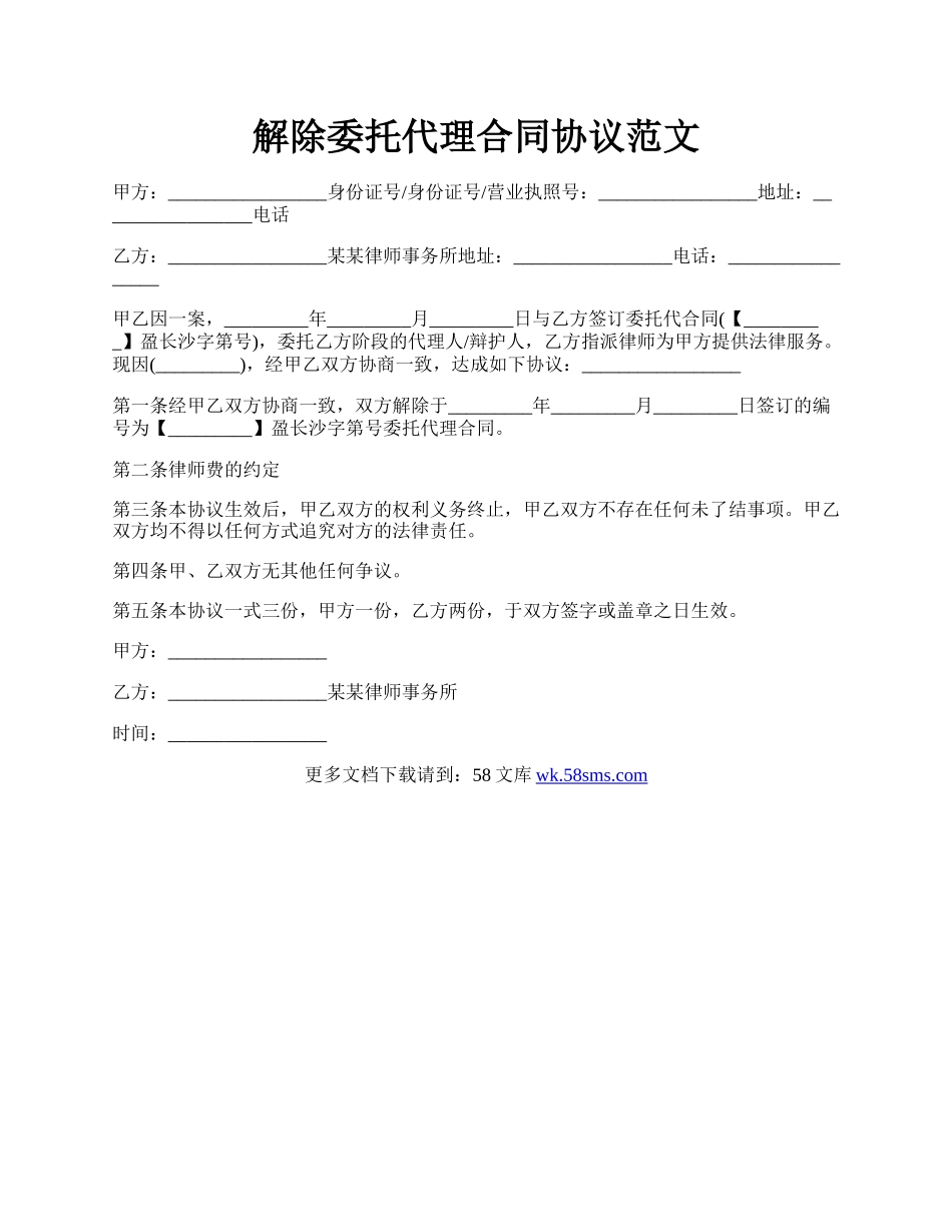 解除委托代理合同协议范文.docx_第1页