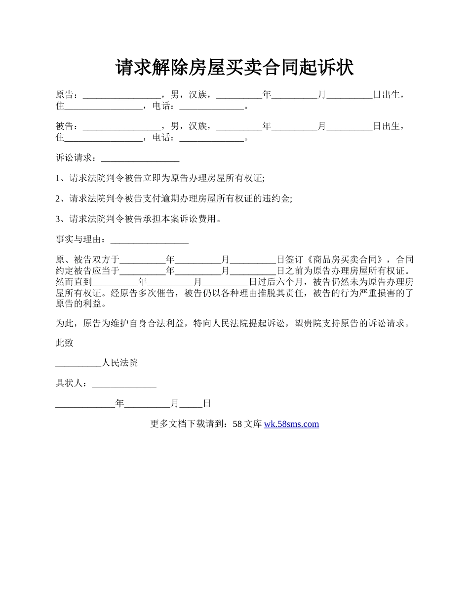 请求解除房屋买卖合同起诉状.docx_第1页