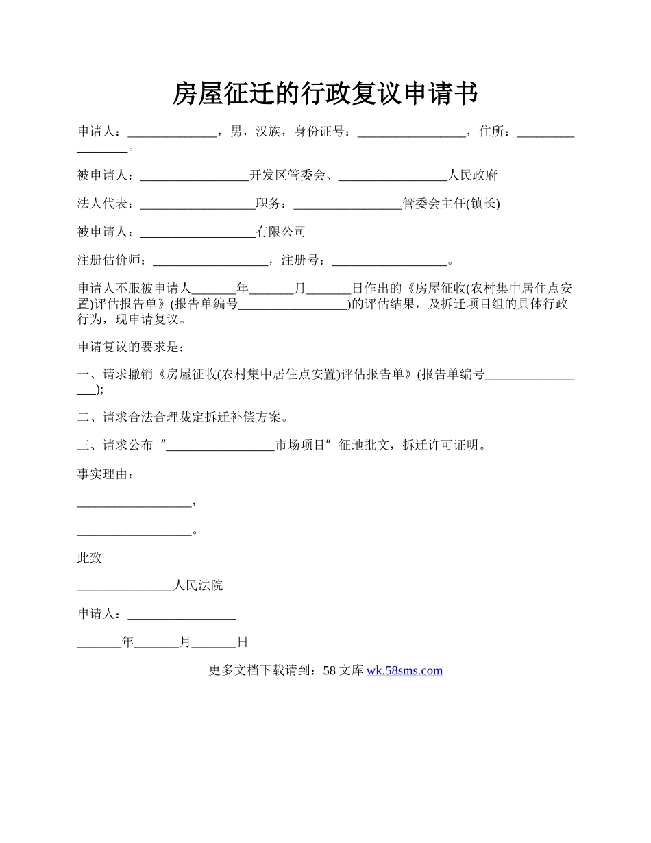 房屋征迁的行政复议申请书.docx_第1页