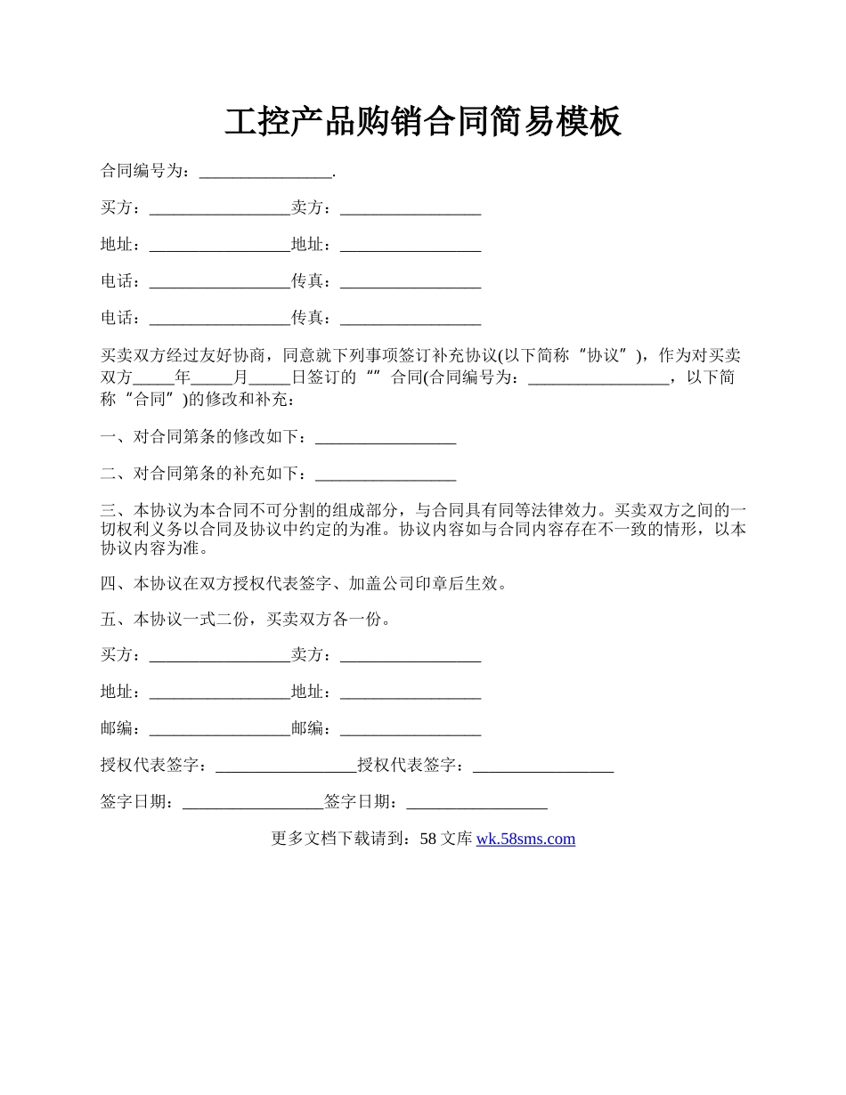 工控产品购销合同简易模板.docx_第1页