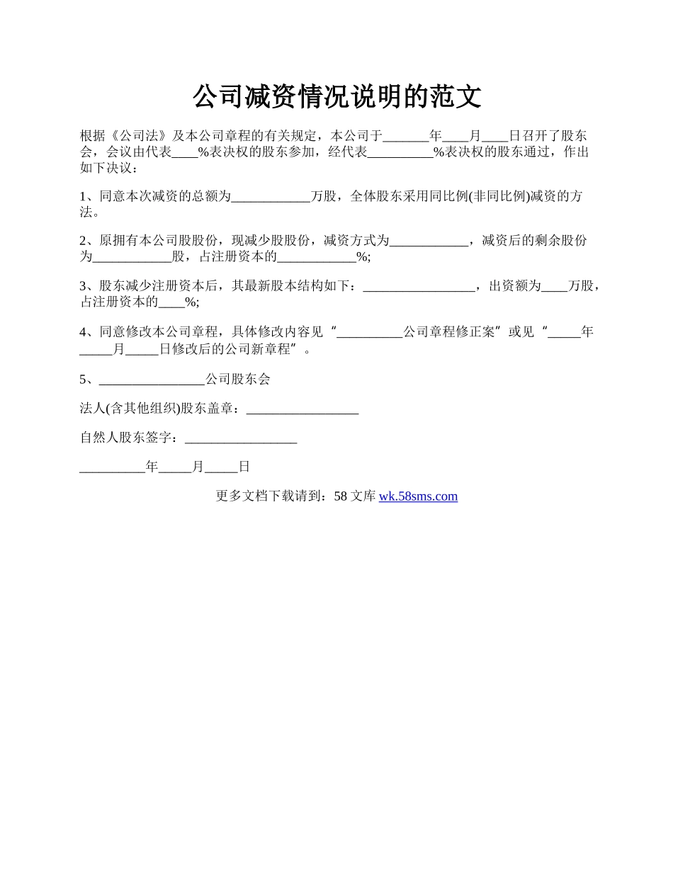 公司减资情况说明的范文.docx_第1页