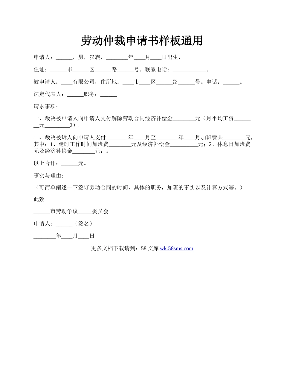 劳动仲裁申请书样板通用.docx_第1页