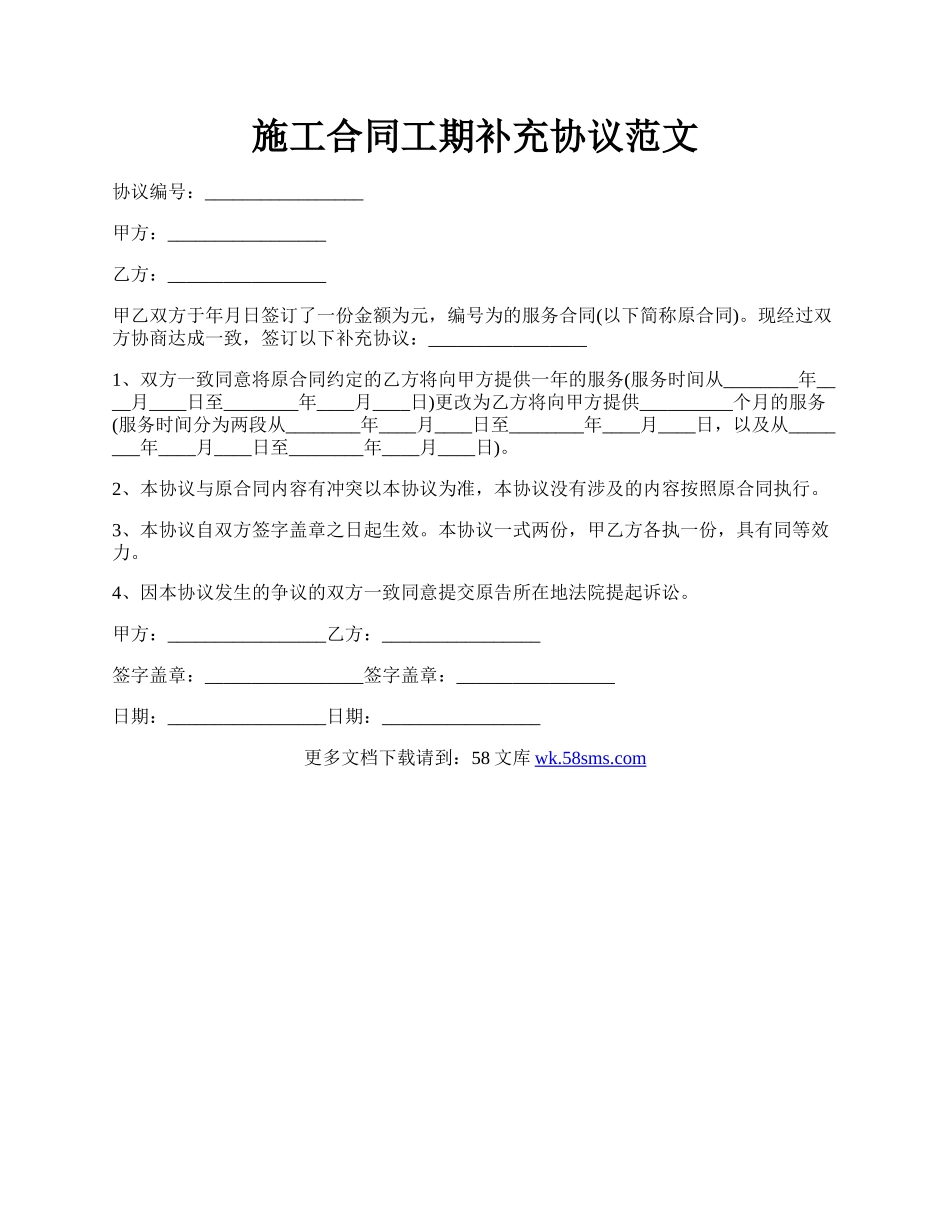 施工合同工期补充协议范文.docx_第1页