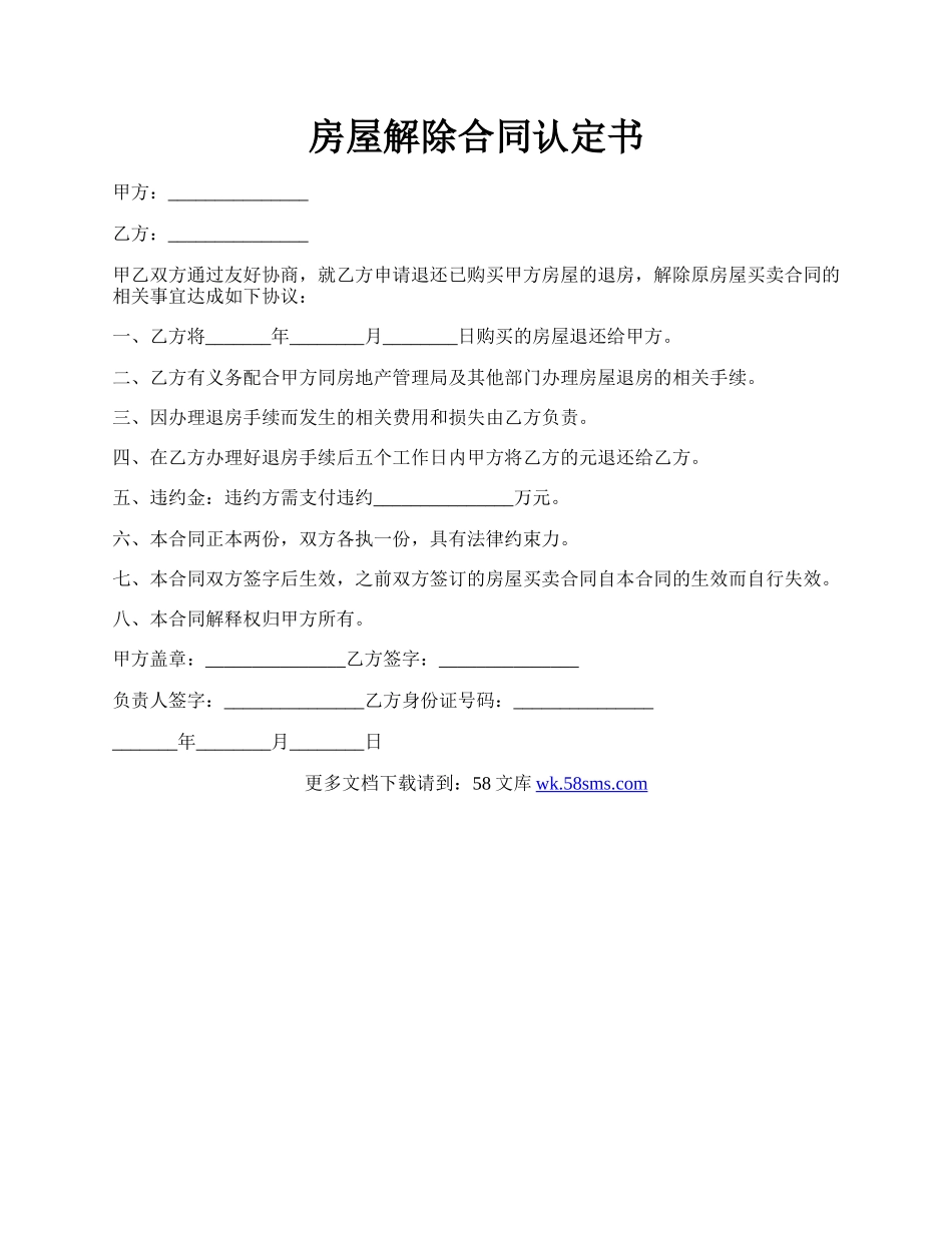 房屋解除合同认定书.docx_第1页