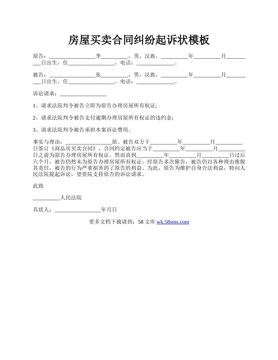 房屋买卖合同纠纷起诉状模板.docx_第1页