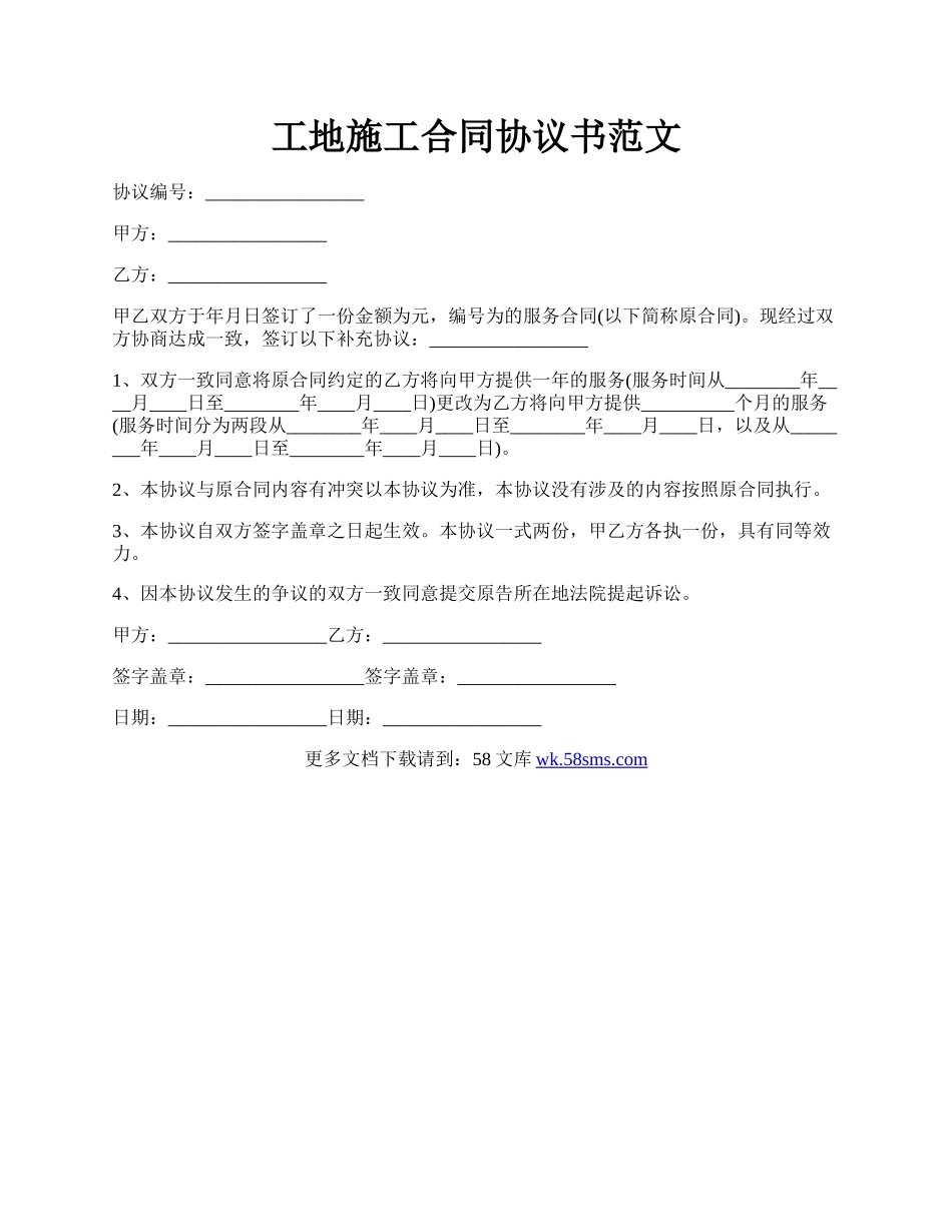 工地施工合同协议书范文.docx_第1页