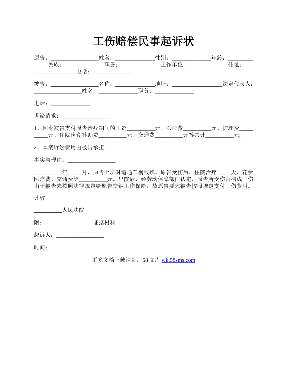 工伤赔偿民事起诉状.docx_第1页