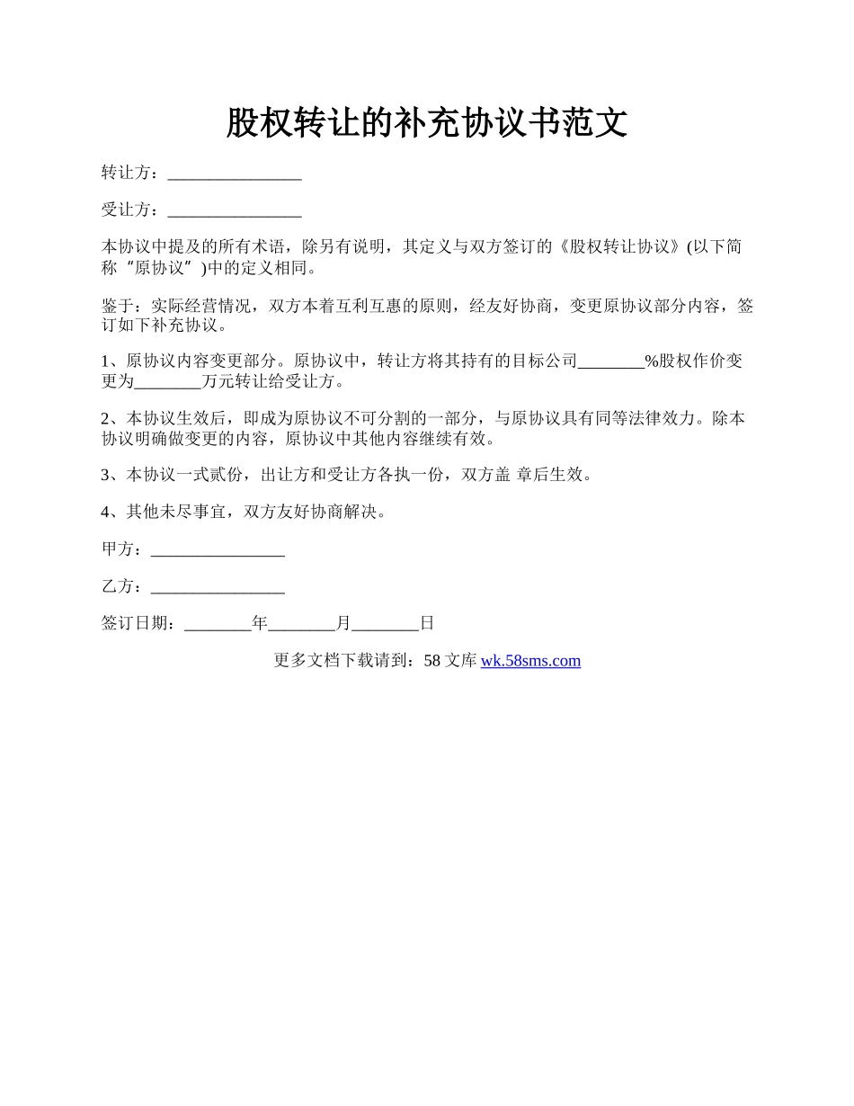 股权转让的补充协议书范文.docx_第1页