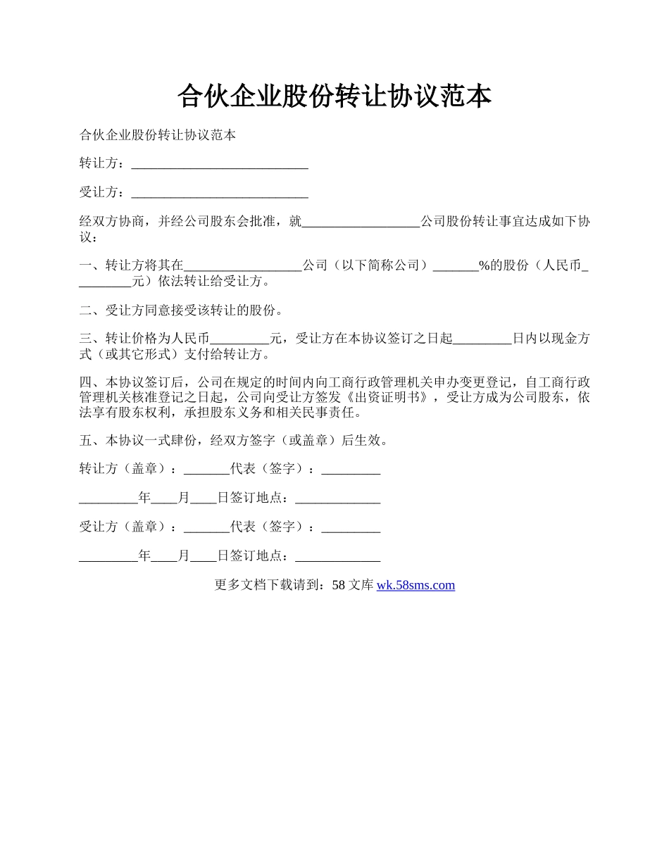合伙企业股份转让协议范本.docx_第1页