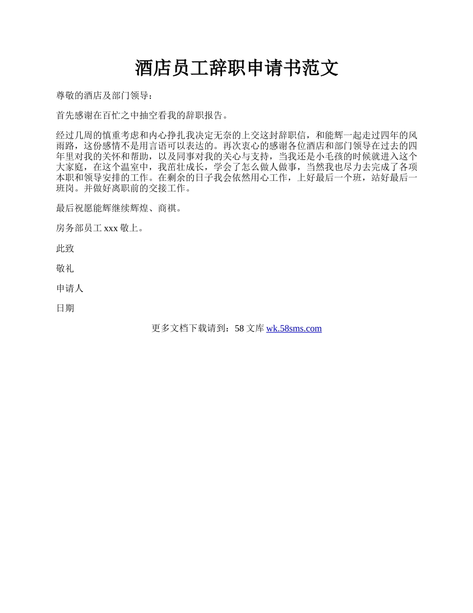 酒店员工辞职申请书范文.docx_第1页