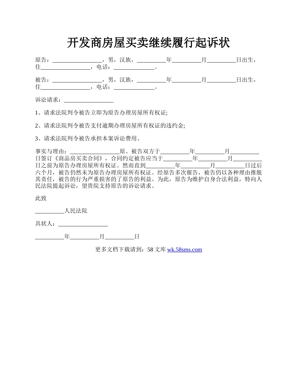 开发商房屋买卖继续履行起诉状.docx_第1页