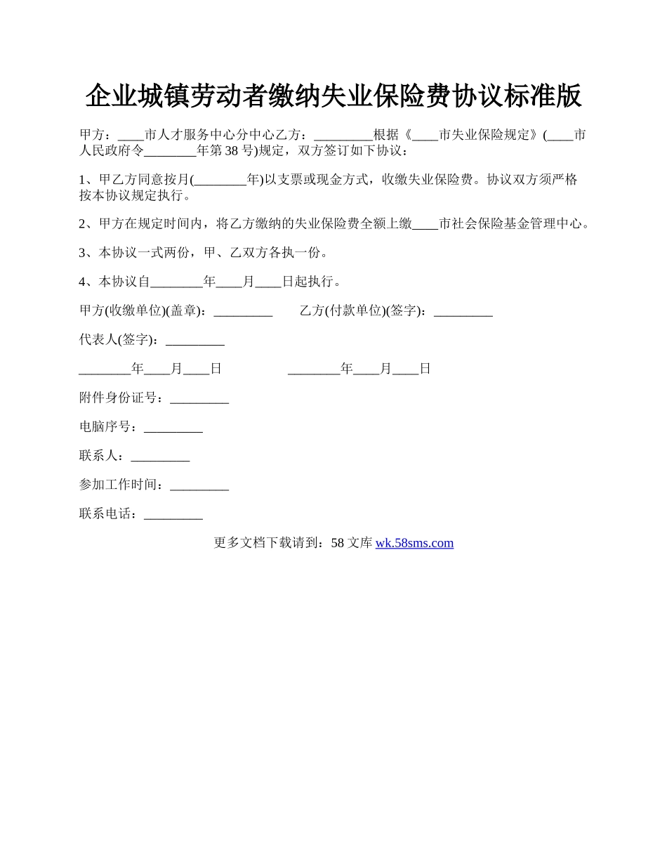 企业城镇劳动者缴纳失业保险费协议标准版.docx_第1页