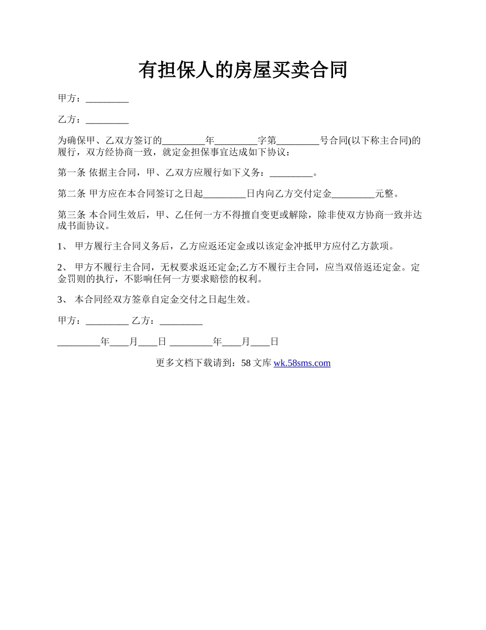 有担保人的房屋买卖合同.docx_第1页