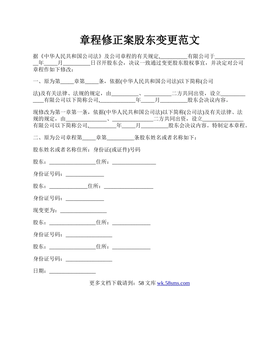 章程修正案股东变更范文.docx_第1页