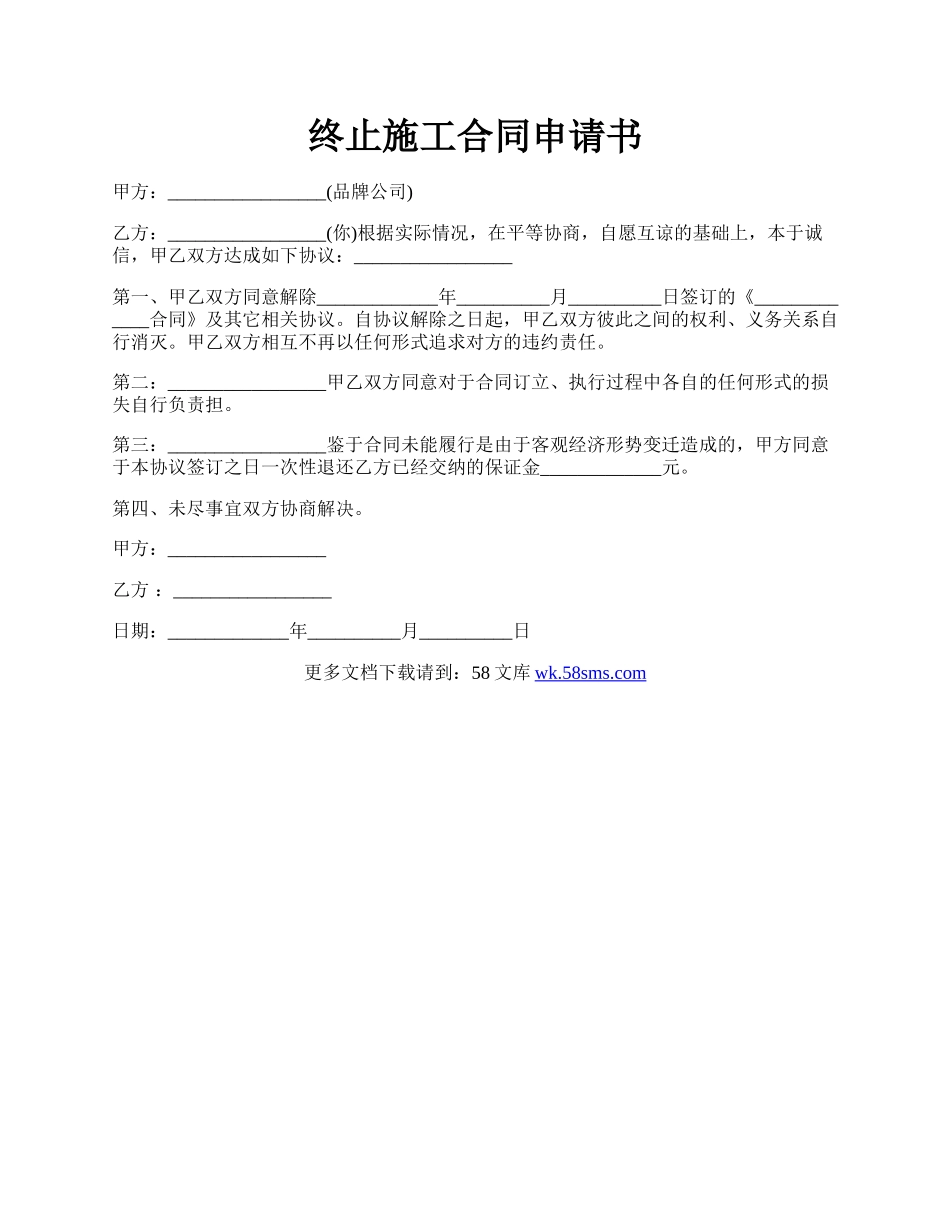 终止施工合同申请书.docx_第1页