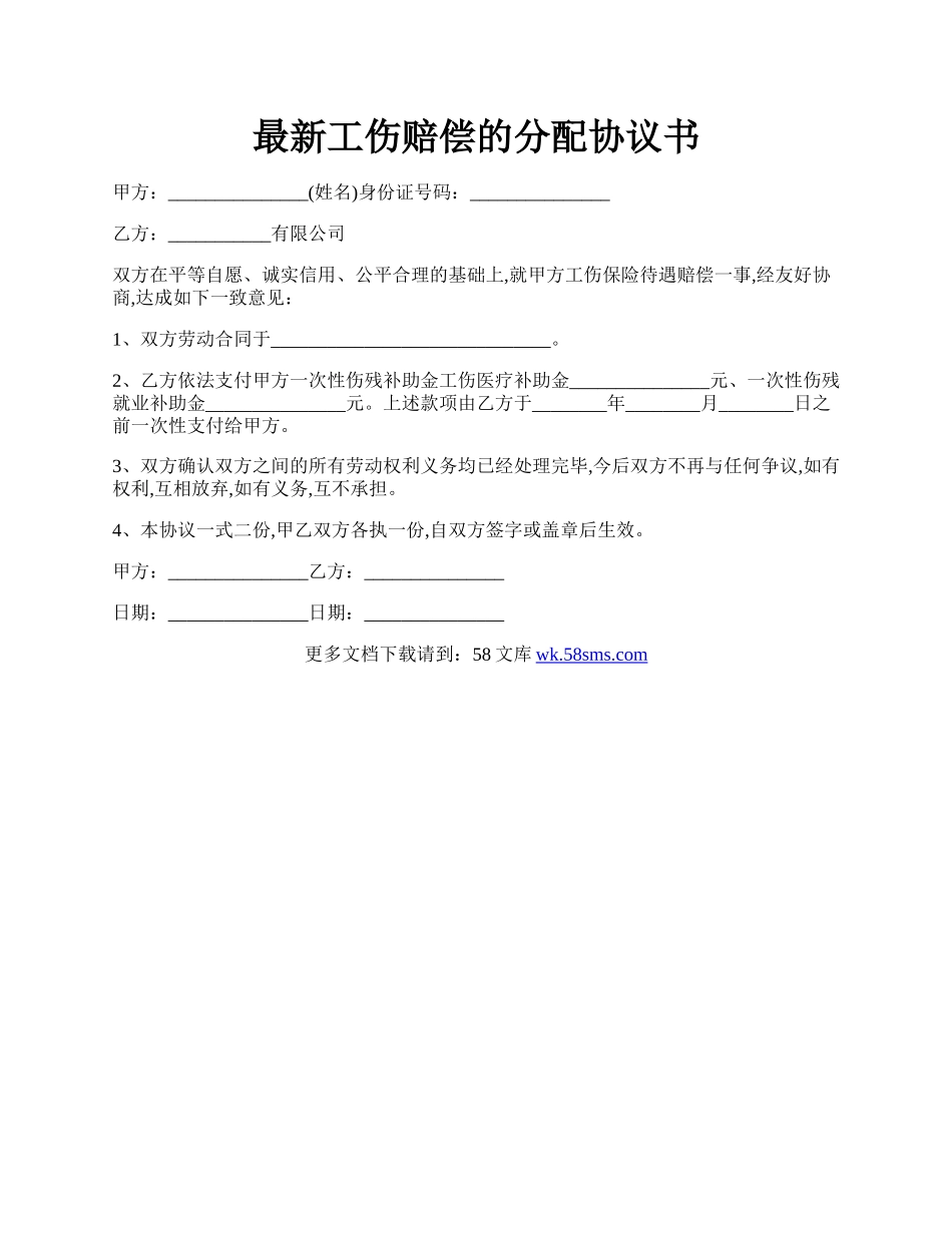 最新工伤赔偿的分配协议书.docx_第1页