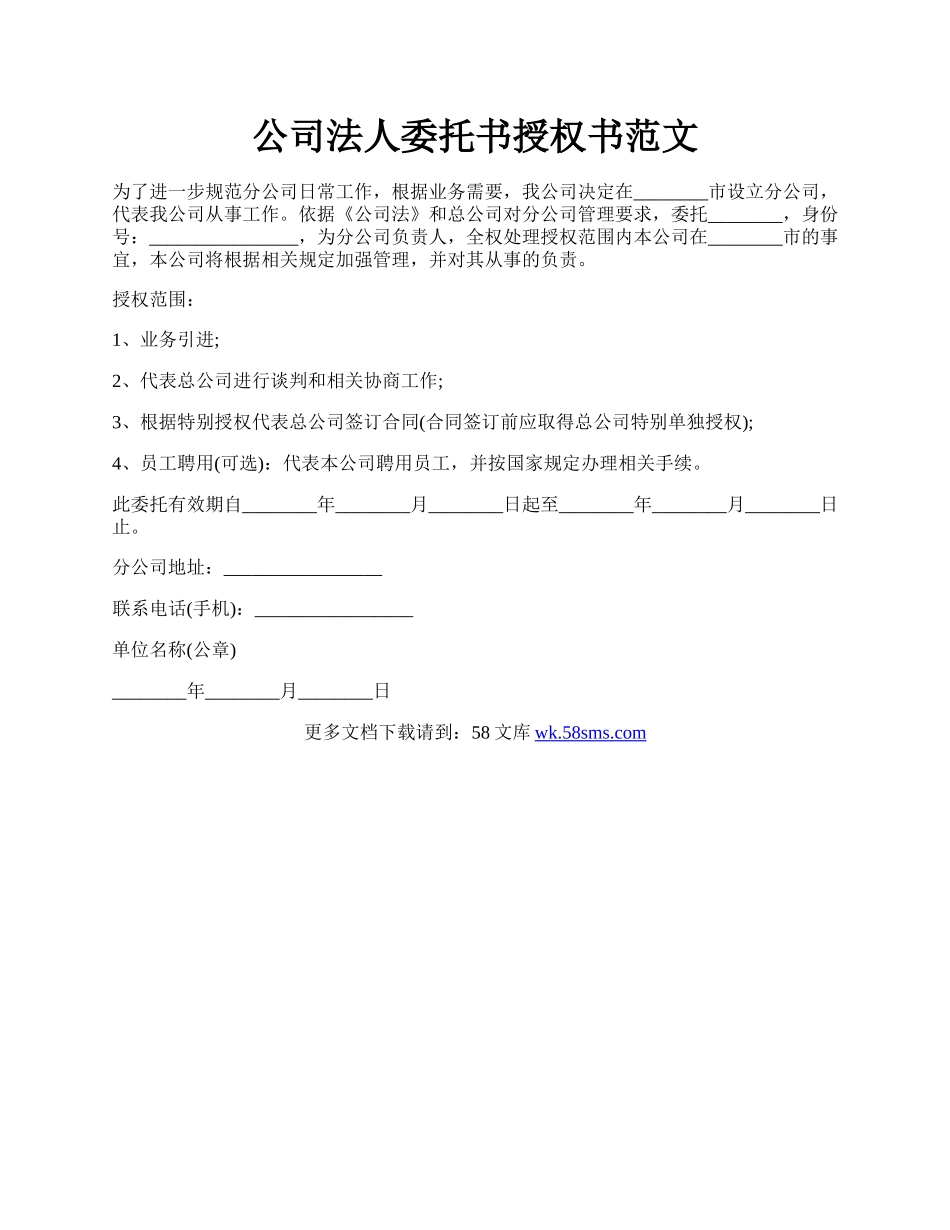 公司法人委托书授权书范文.docx_第1页