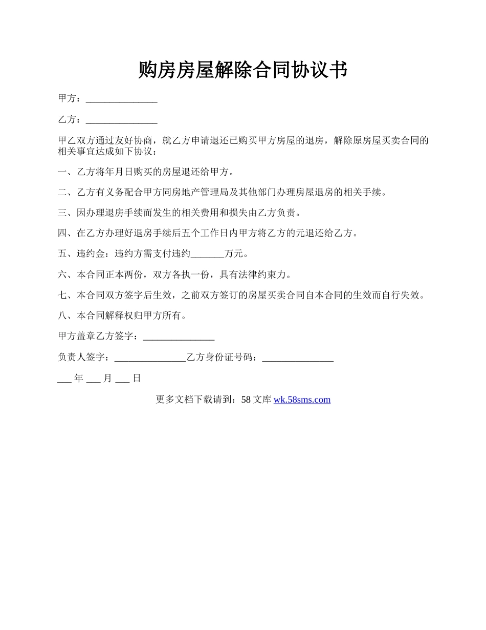 购房房屋解除合同协议书.docx_第1页