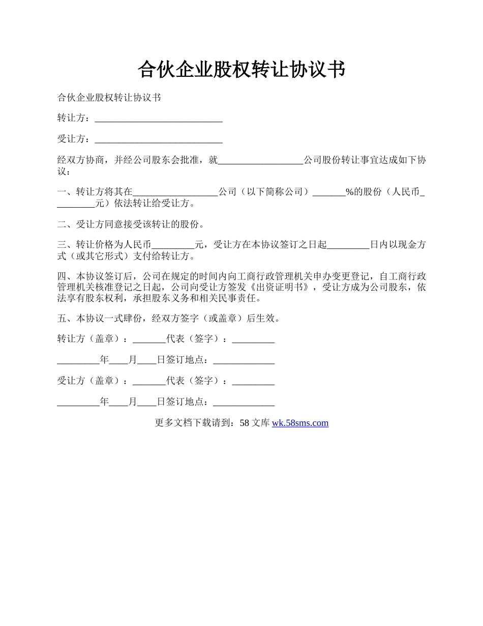 合伙企业股权转让协议书.docx_第1页