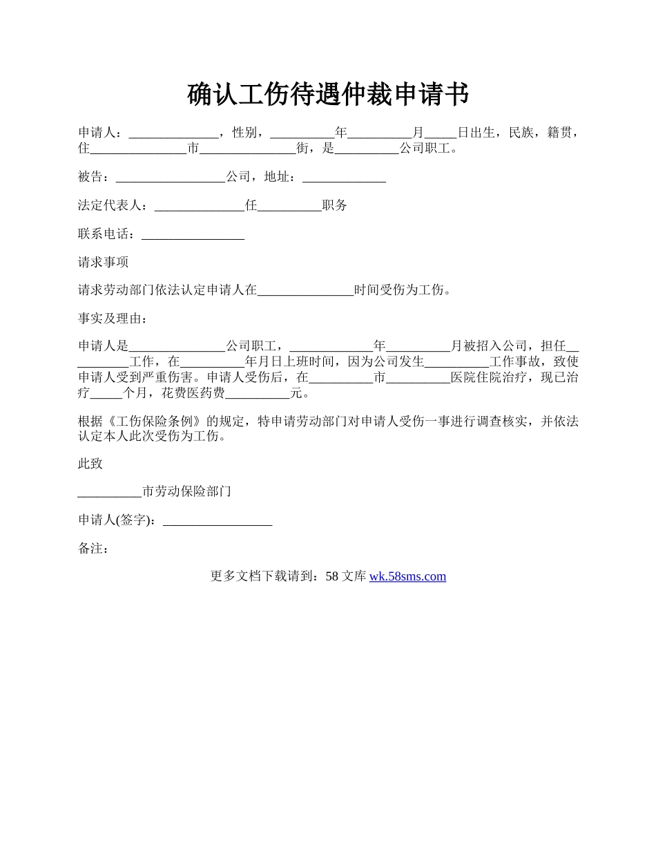 确认工伤待遇仲裁申请书.docx_第1页