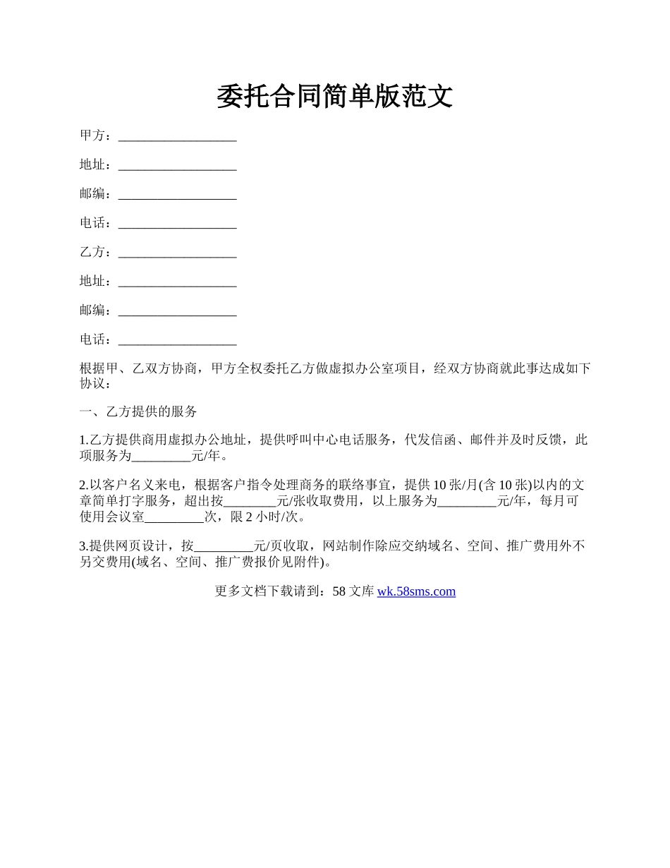 委托合同简单版范文.docx_第1页