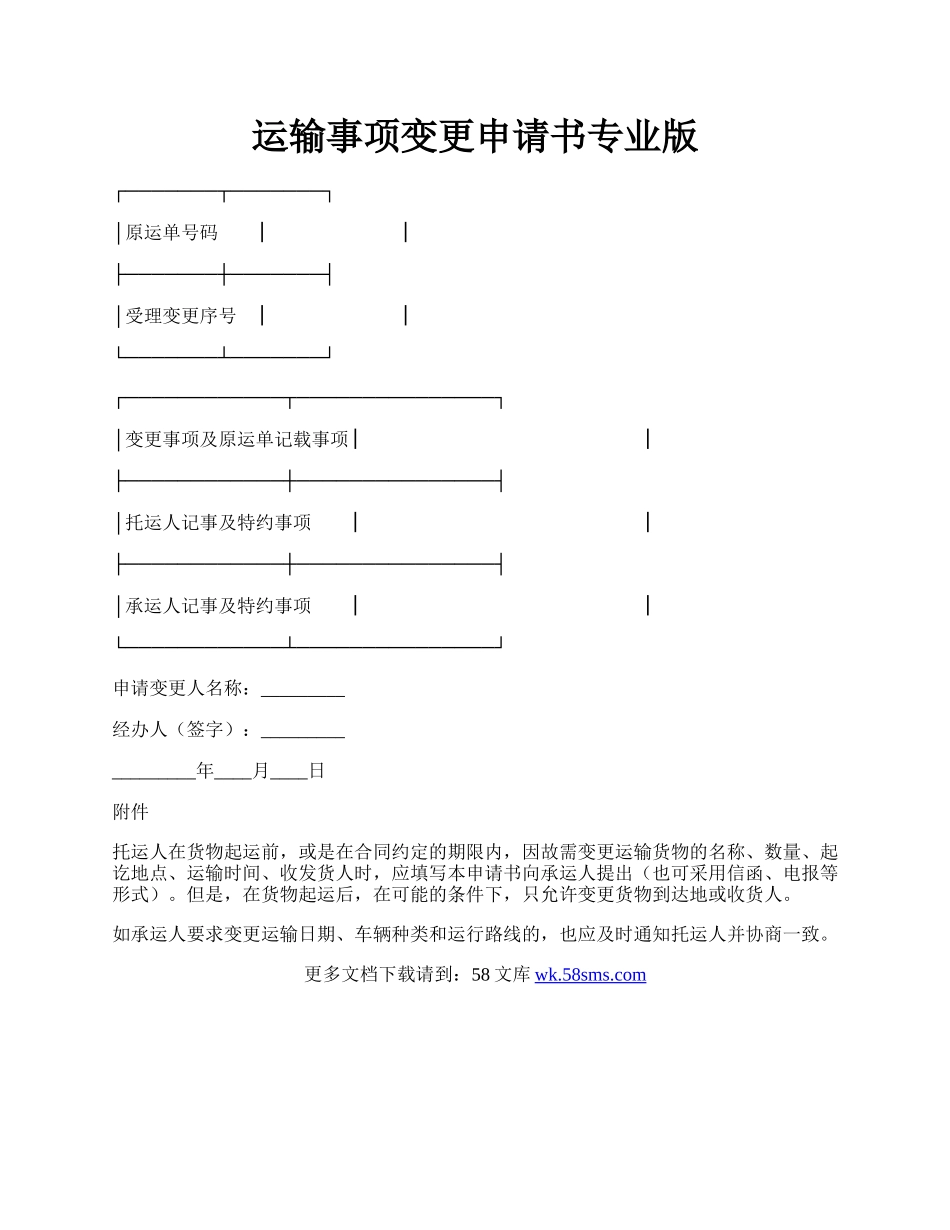 运输事项变更申请书专业版.docx_第1页