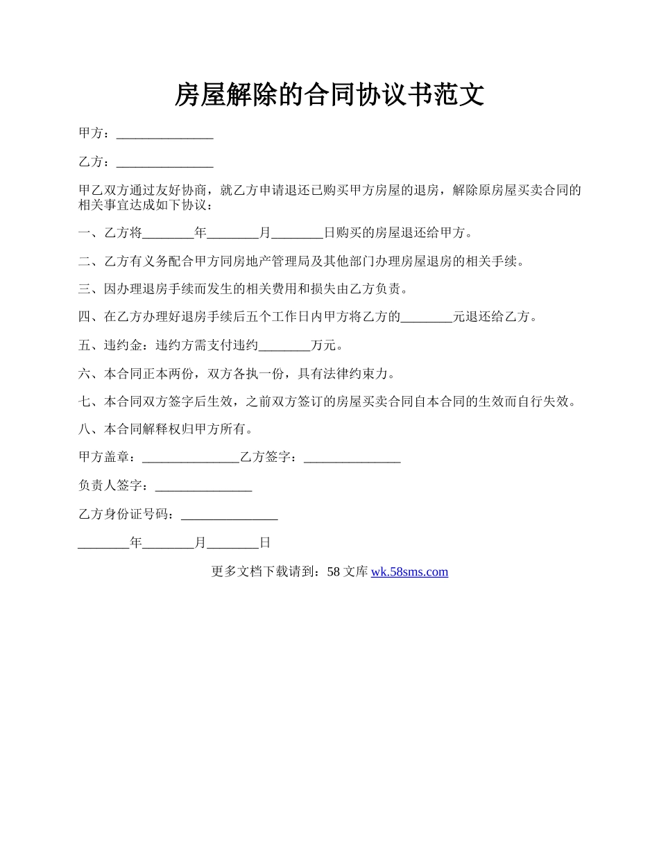 房屋解除的合同协议书范文.docx_第1页