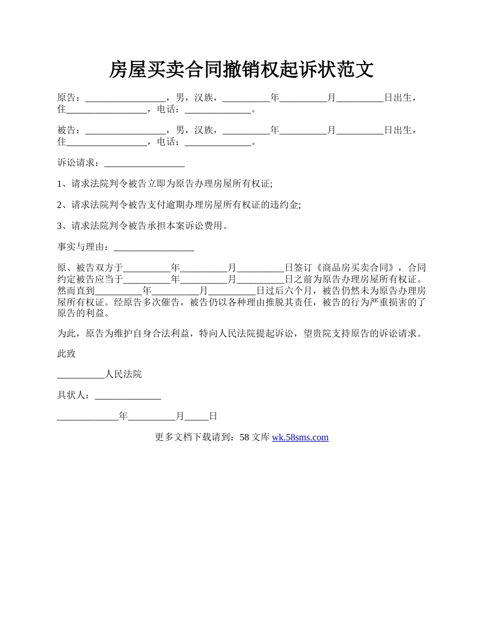 房屋买卖合同撤销权起诉状范文.docx_第1页